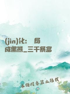 進(jìn)化：開局變成黑熊