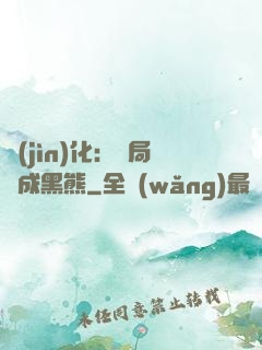 進(jìn)化：開局變成黑熊
