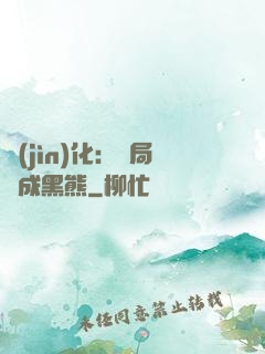 進(jìn)化：開局變成黑熊