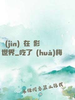 進(jìn)擊在電影世界
