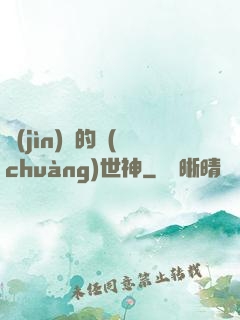 進(jìn)擊的創(chuàng)世神