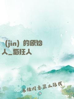 進(jìn)擊的原始人