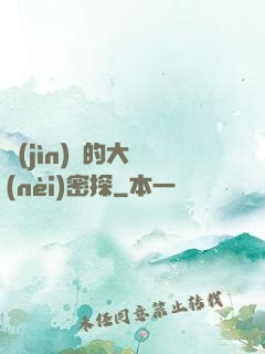 進(jìn)擊的大內(nèi)密探