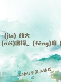 進(jìn)擊的大內(nèi)密探