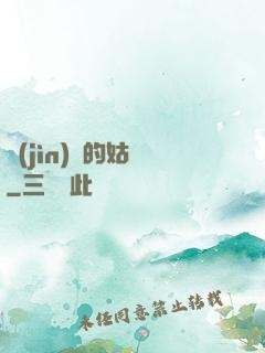 進(jìn)擊的姑爺