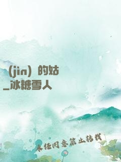 進(jìn)擊的姑爺