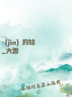 進(jìn)擊的姑爺