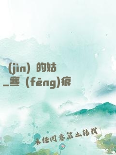進(jìn)擊的姑爺