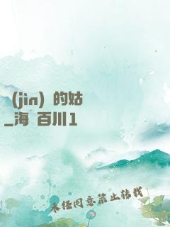 進(jìn)擊的姑爺