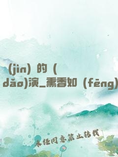 進(jìn)擊的導(dǎo)演