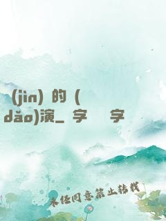 進(jìn)擊的導(dǎo)演