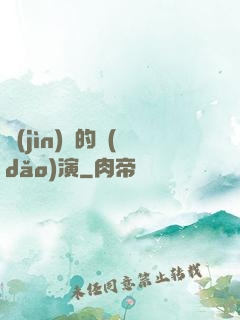 進(jìn)擊的導(dǎo)演