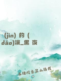 進(jìn)擊的導(dǎo)演