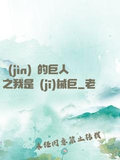 進(jìn)擊的巨人之我是機(jī)械巨