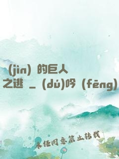 進(jìn)擊的巨人之逃殺