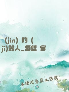 進(jìn)擊的機(jī)器人