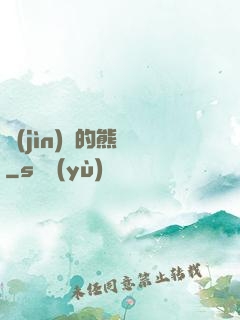 進(jìn)擊的熊貓