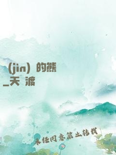 進(jìn)擊的熊貓