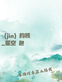 進(jìn)擊的熊貓