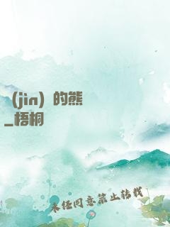 進(jìn)擊的熊貓