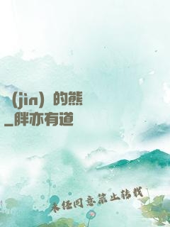 進(jìn)擊的熊貓