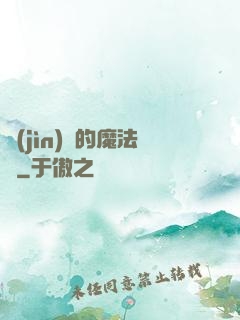 進(jìn)擊的魔法師