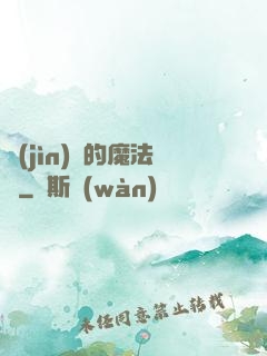 進(jìn)擊的魔法師