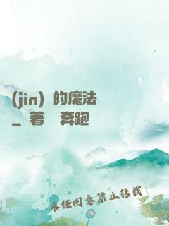 進(jìn)擊的魔法師