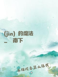 進(jìn)擊的魔法師