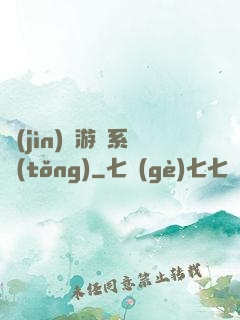 進(jìn)階游戲系統(tǒng)