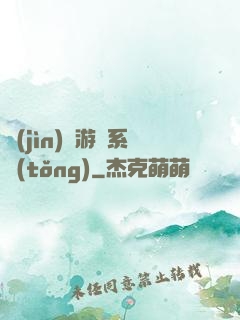進(jìn)階游戲系統(tǒng)