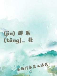 進(jìn)階游戲系統(tǒng)
