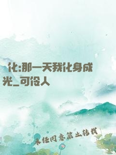 進化:那一天我化身成光