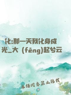 進化:那一天我化身成光