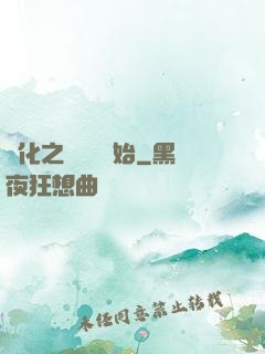 進化之從螞蟻開始