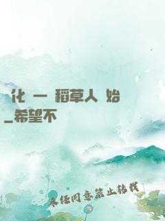 進化從一個稻草人開始