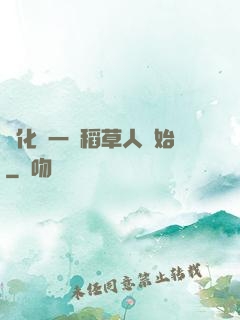進化從一個稻草人開始