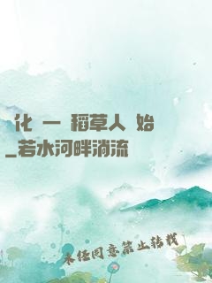 進化從一個稻草人開始