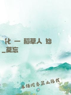 進化從一個稻草人開始
