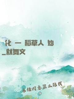 進化從一個稻草人開始