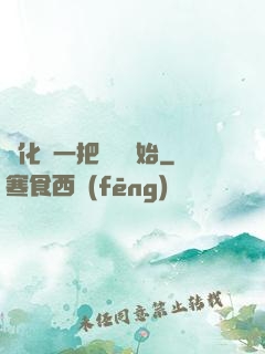 進化從一把殘劍開始