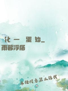 進化從一顆龍蛋開始