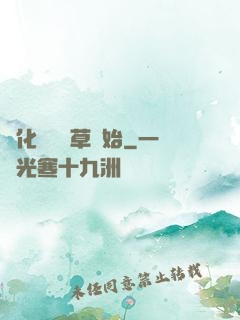 進化從墳頭草開始