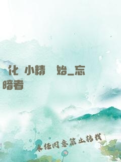 進化從小精靈開始