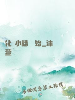 進化從小精靈開始