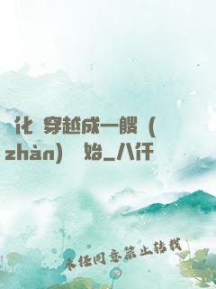 進化從穿越成一艘戰(zhàn)艦開始