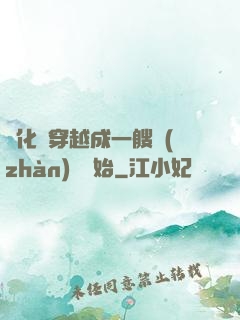 進化從穿越成一艘戰(zhàn)艦開始