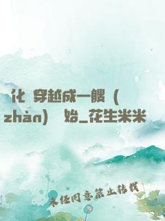 進化從穿越成一艘戰(zhàn)艦開始