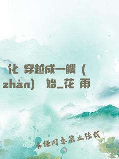 進化從穿越成一艘戰(zhàn)艦開始