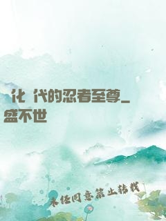 進化時代的忍者至尊